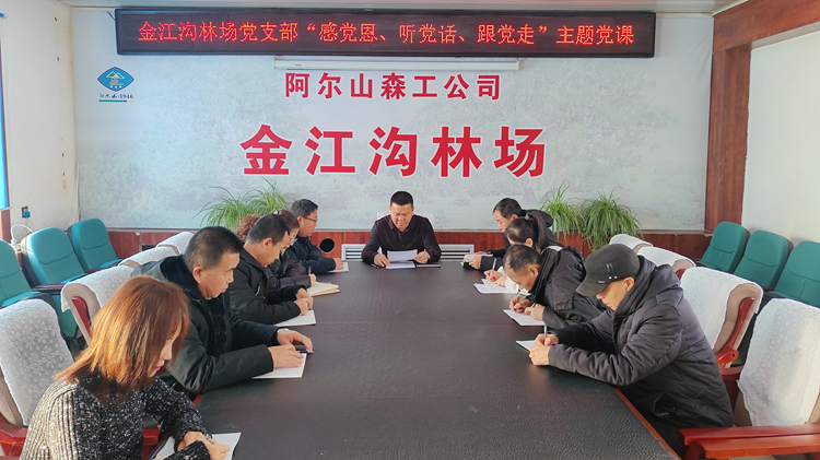 １．３１金江溝林場黨支部開展“感黨恩、聽黨話、跟黨走”主題黨課.jpg