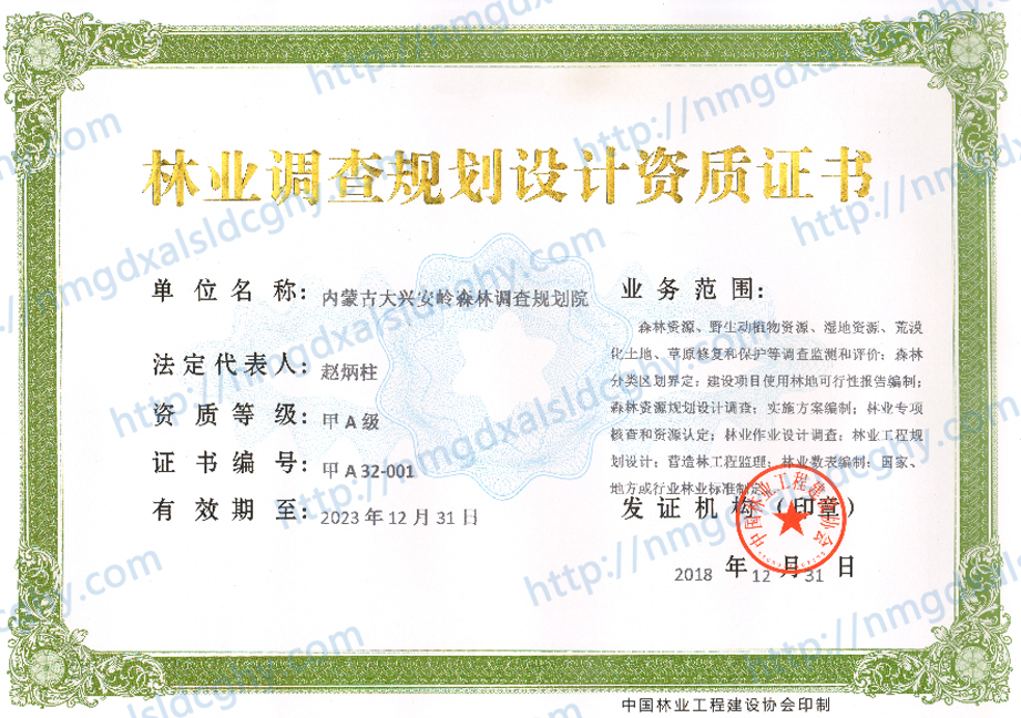 林業(yè)調查規(guī)劃設計資質證書