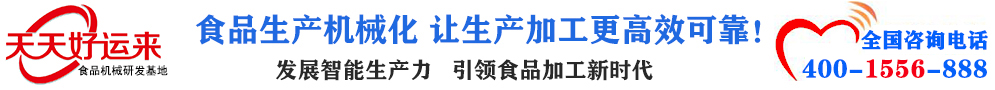 天天好運(yùn)來(lái)機(jī)械  選擇天天好運(yùn)來(lái)  好運(yùn)天天來(lái)  包子機(jī)、餃子機(jī)、面條機(jī)、饅頭機(jī)、豆腐機(jī)、豆皮機(jī)、切菜機(jī)、洗菜機(jī)智能廚房設(shè)備